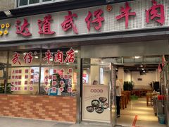 -达道武仔牛肉店(广达路店)