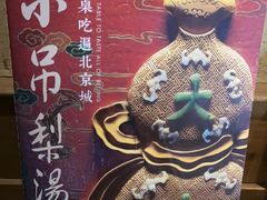 -小吊梨汤·北京菜(香山店)