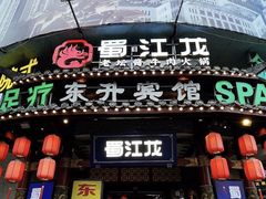 -蜀江龙火锅(339店)