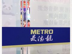 -麦德龙(青羊店)