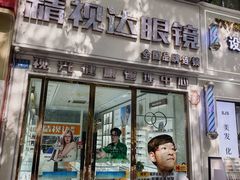 -精视达眼镜•专业儿童配镜中心(学府大道店)