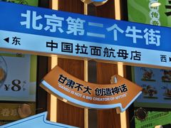 -丝路传奇·中国拉面航母店(北医三院店)