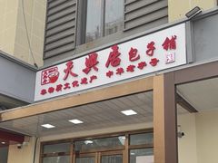 -天兴居(大兴店)
