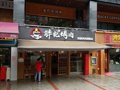 门面-胖记烤肉(江汉路店)