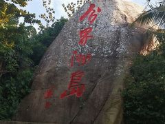 -海南分界洲岛旅游区