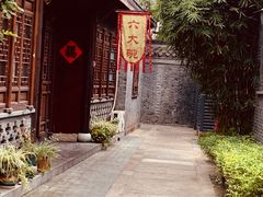 -六大碗(稻河古街区店)
