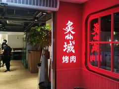 -炙城·韩式烤肉(南京东路店)