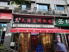 门面-天治宣·野椒鸡(龙头寺总店)