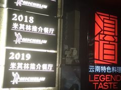 -滇道云南特色料理(康定路店)