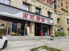 -谢师酒家