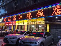 门面-瑞记湛江鸡饭店·粤西第一鸡(粤垦店)
