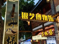 -重庆十八梯传统风貌区