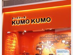 -KUMO KUMO甜品·冰淇淋(深圳壹方城店)