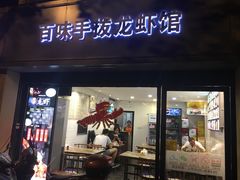 门面-百味手拨龙虾馆(愚园路店)