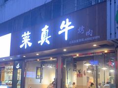 门面-莱真牛碳火烤肉(合肥旗舰店)