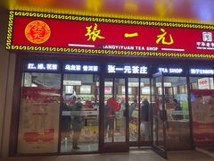-张一元·(王府井店)