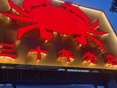 -莲花公园煎蟹(总店)
