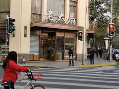 -老大昌(淮海中路店)