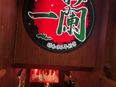 -一蘭拉面(尖沙咀店)