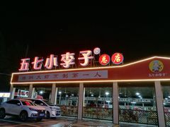 门面-五七小李子油焖大虾(总店)