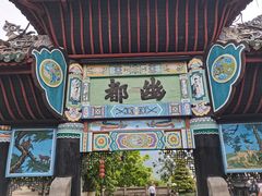 -丰都鬼城名山景区