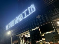 -摩道团机车工坊 摩托车维修 精洗店