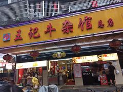 门面-江三王记牛杂馆(总店)