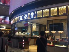 -鼎泰丰(云顶高原店)