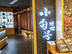 -小句号·精致料理(江南环球港店)