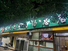 -帖老大羊肉汤烩面烧烤(康复后街总店)