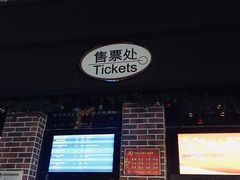 售票处-中影星美国际影城(创意天地店)