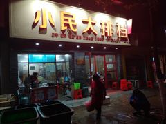 门面-小民大排档(马场角横路店)