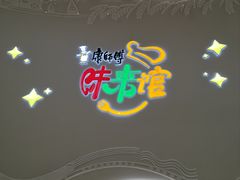 -康师傅味来馆