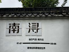 -南浔古镇