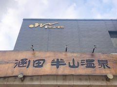 -天目湖涵田半山温泉