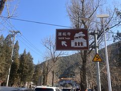 -潭柘寺景区