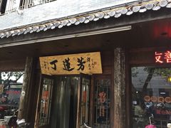 iphone_upload_pic-丁莲芳(红旗路店)
