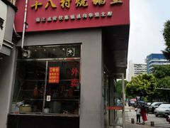 -十八村烧鹅皇(第六分店)