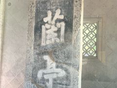 -兰亭风景区