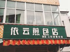 门面-依云煎包店