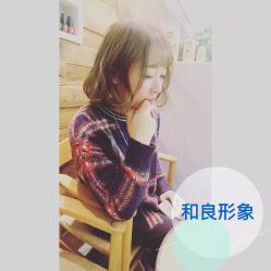 -和良形象