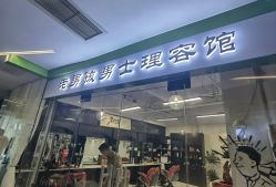-老男孩男士理容馆·理发·烫染·修面