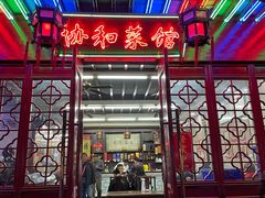 门面-协和菜馆(凤凰街店)