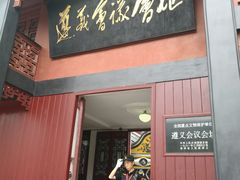-遵义会议纪念馆