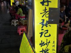 门面-山丹马记炒拨拉(南关店)