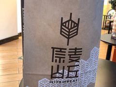 -原麦山丘(望京小街店)