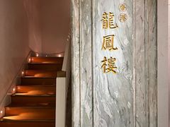 -香港龙凤楼(巨鹿路洋房店)