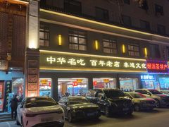 -邢家锅贴老店·非遗·开封菜(金明广场店)