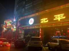 门面-北平食府.北京烤鸭(亦庄店)