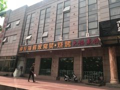 门面-雅逸居海鲜小厨